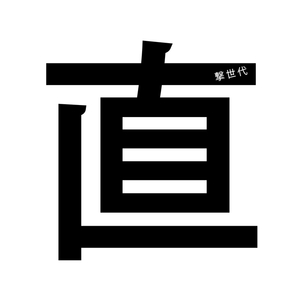直撃世代