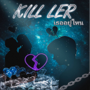 เธออยู่ไหน