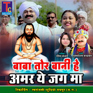 Baba Tor Bani He Amar Ye Jag Ma