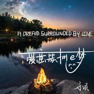 爱意簇拥的梦