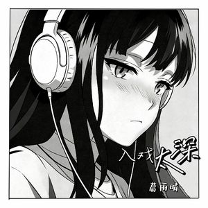 入戏太深（甜妹版）