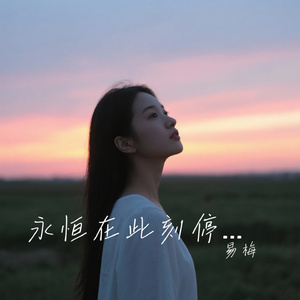 永恒在此刻停靠