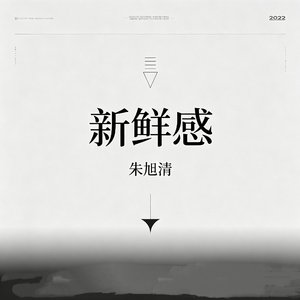 新鲜感（cover颜人中）