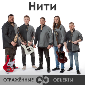 Нити