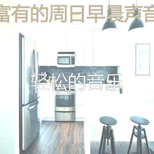 有趣星期一早上情怀