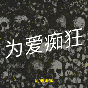 月光下的毡房恋曲