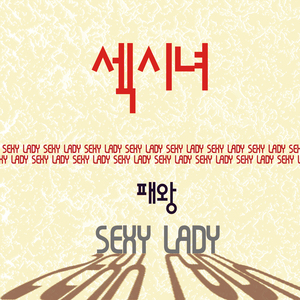 섹시녀 (Sexy Lady)