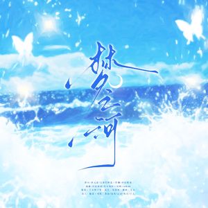 梦之河-5p全女声治愈翻唱