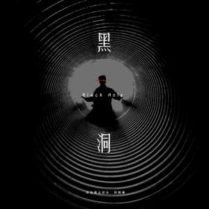 黑洞