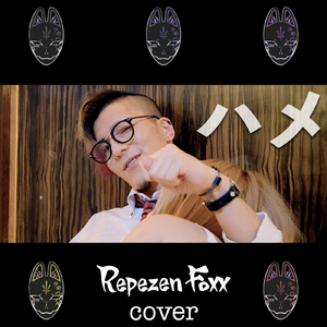 ハメ2021 ～変わりゆくトレンド達～ (Cover)