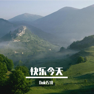 快乐今天