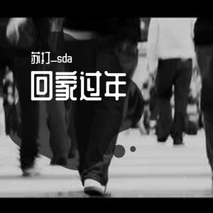 回家过年（demo）