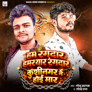 Ham Rangdar Hamar Yar Rangdar Kushinagar Me Hoi Mar