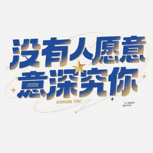 没有人愿意深究你