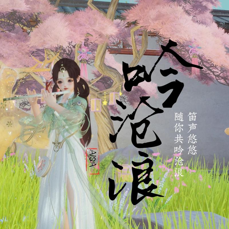 吟沧浪封面