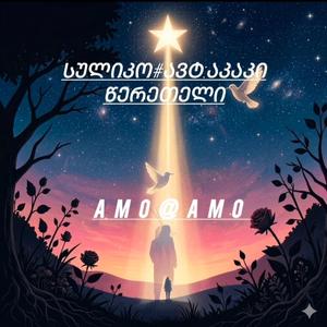 სულიკო#ავტ:აკაკი-წერეთელი