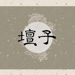 好心分手-坛子＆水树