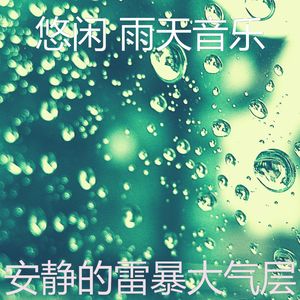 微妙的暴风雨心情