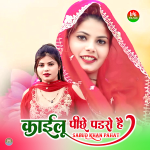 काईलू पीछे पडरो है