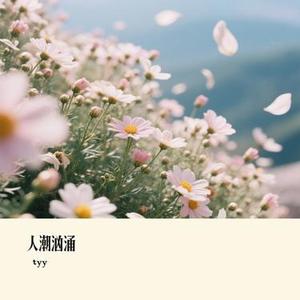 人潮汹涌 (Remix)