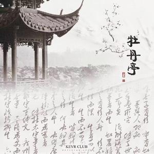 牡丹亭 （prod by .索科羊）