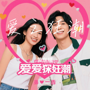 爱之狂潮