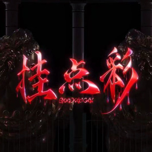 挂点彩