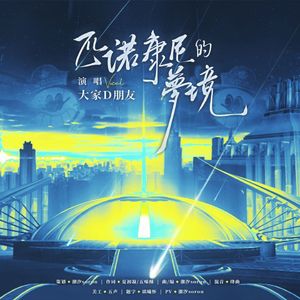 匹诺康尼的梦境