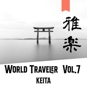 雅楽８番 (管弦・現代風)