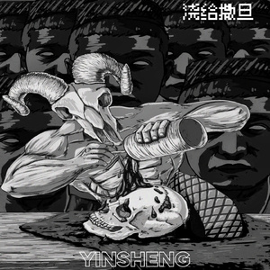 浇 给 撒 旦 (Instrument)