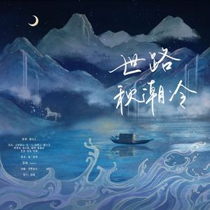 世路秋潮冷
