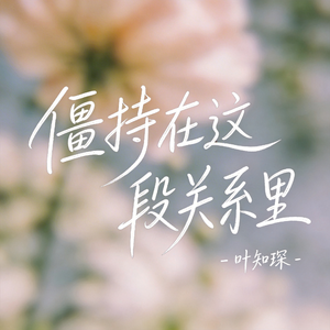 僵持在这段关系里