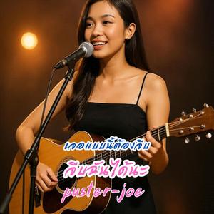 จีบฉันได้นะ