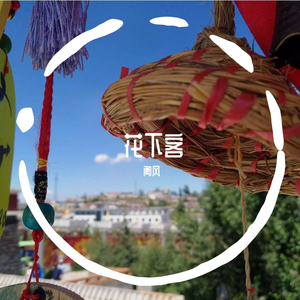 Newton--花下客（小石头）（阆风 remix）