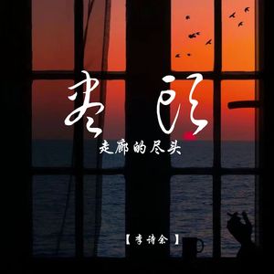 走廊的尽头 (释怀版)