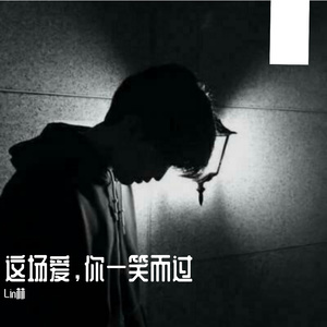 这场爱，你一笑而过