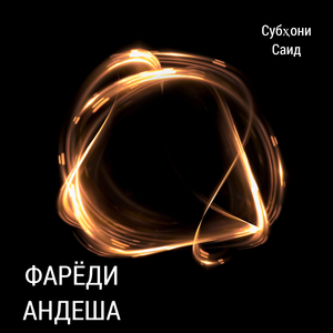 Фарёди андеша