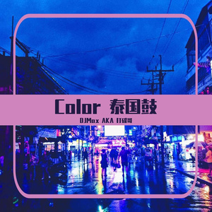 Color 泰国鼓