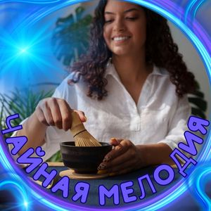 Нежные чайные ноты