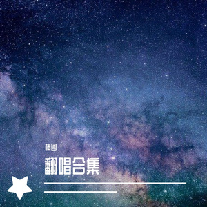 过去式（Cover 西二）