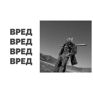 Вред (prod. Denied)