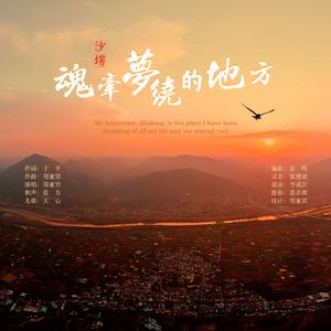 魂牵梦绕的地方