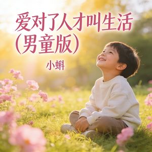爱对了人才叫生活（男童版）