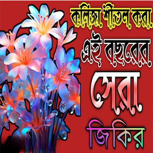 কলিজা শীতল করা এই বছরের সেরা একটি জিকির আফজল জিকির