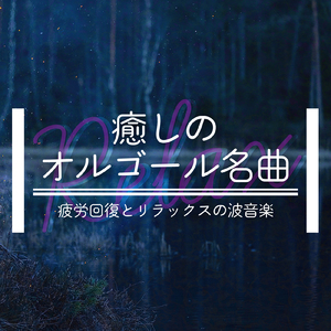 ひとり静かに読書を楽しむ時に聴く曲