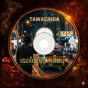 เธอไม่ต้องกลับมา