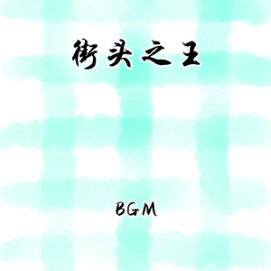 街头之王 (嘻哈版)