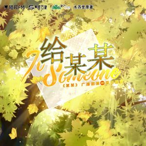 给某某(星尘翻调版本)