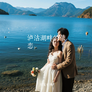 泸沽湖畔的依恋