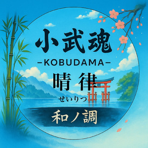 和ノ調 - 晴律
